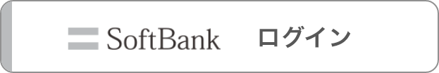 My SoftBank認証でログイン